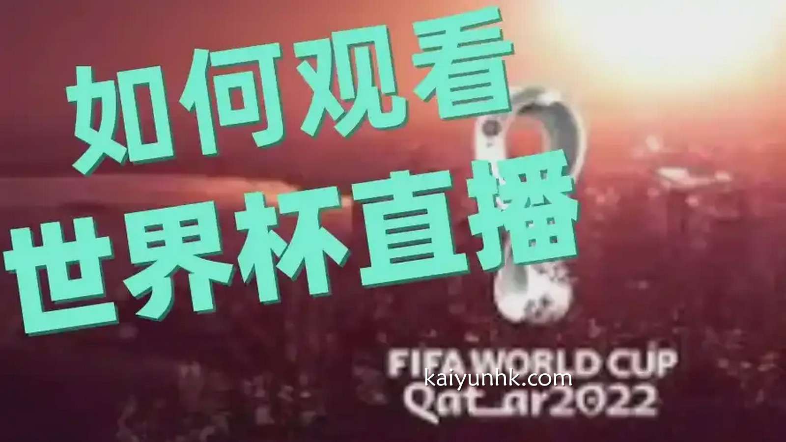 观看2026世界杯赛事直播,首选开云体育平台