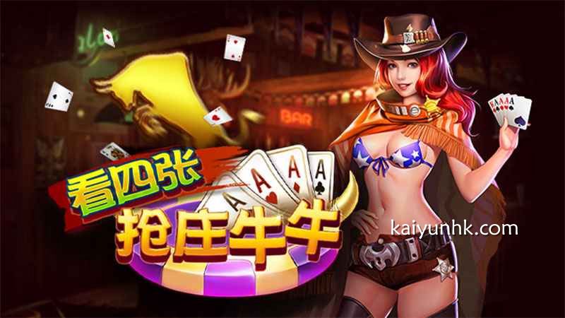 看四张抢庄牛牛游戏，美女相伴乐趣多｜开云体育