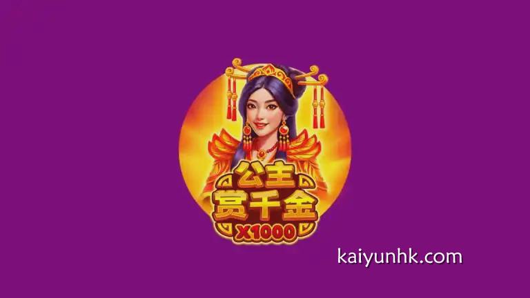 开云体育：公主赏千金游戏，让玩家获得最高10000倍爆击