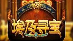 在开云体育埃及寻宝游戏,追求高额奖励