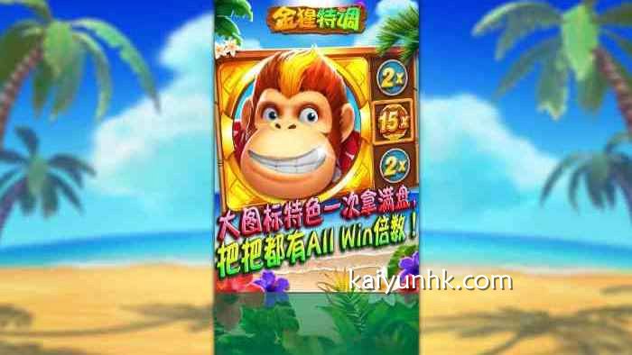 《金猩特调》游戏特色突出｜开云体育