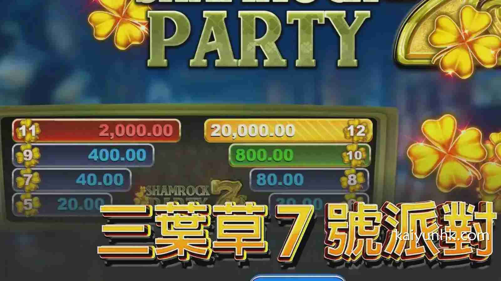 《三叶草7号派对》游戏,收集3个或以上红利符号可触发10次免费旋转