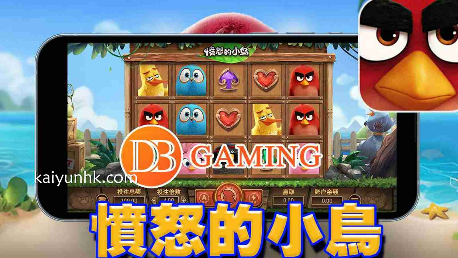 《愤怒的小鸟》老虎机推荐体验，轻松学会老虎机技巧