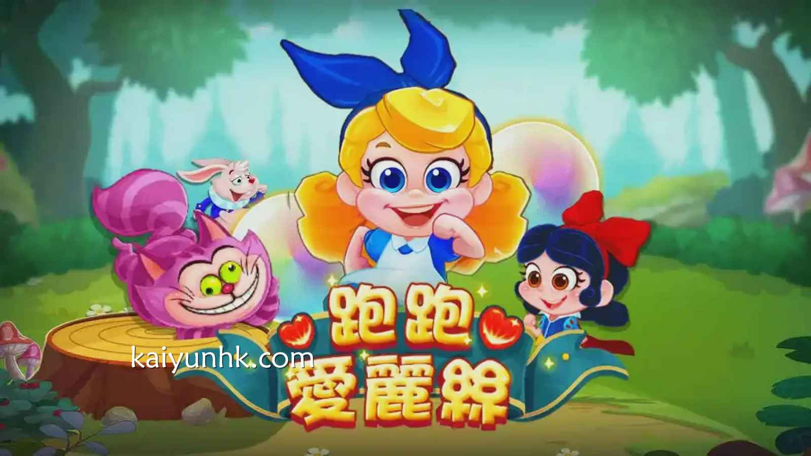 《跑跑爱丽丝》游戏怎么玩？童话追逐赢回高额奖金