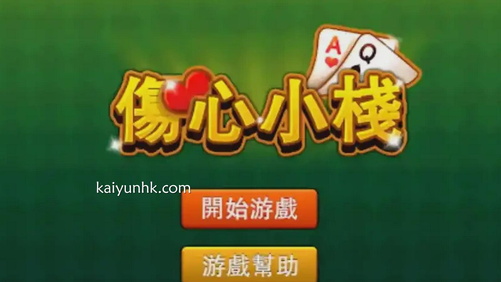 在开云体育玩伤心小栈游戏吧,没有伤心只有欢乐哦