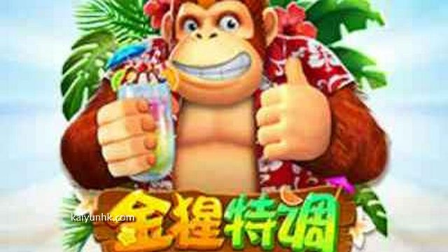 开云体育邀您进入《金猩特调》游戏，了解背后有趣的猩猩故事