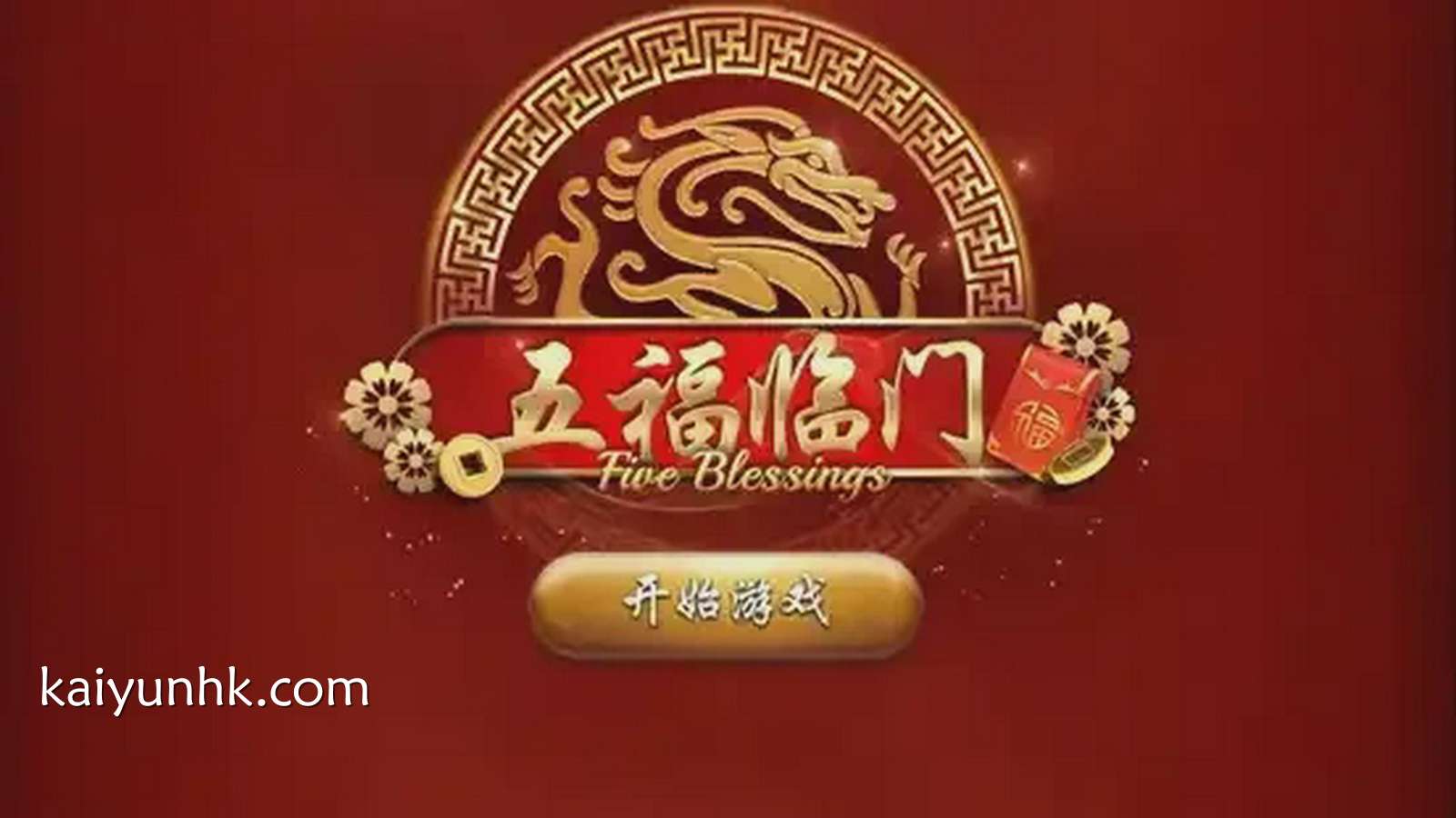 《五福临门》老虎机游戏，融合五福元素为玩家带来刺激体验