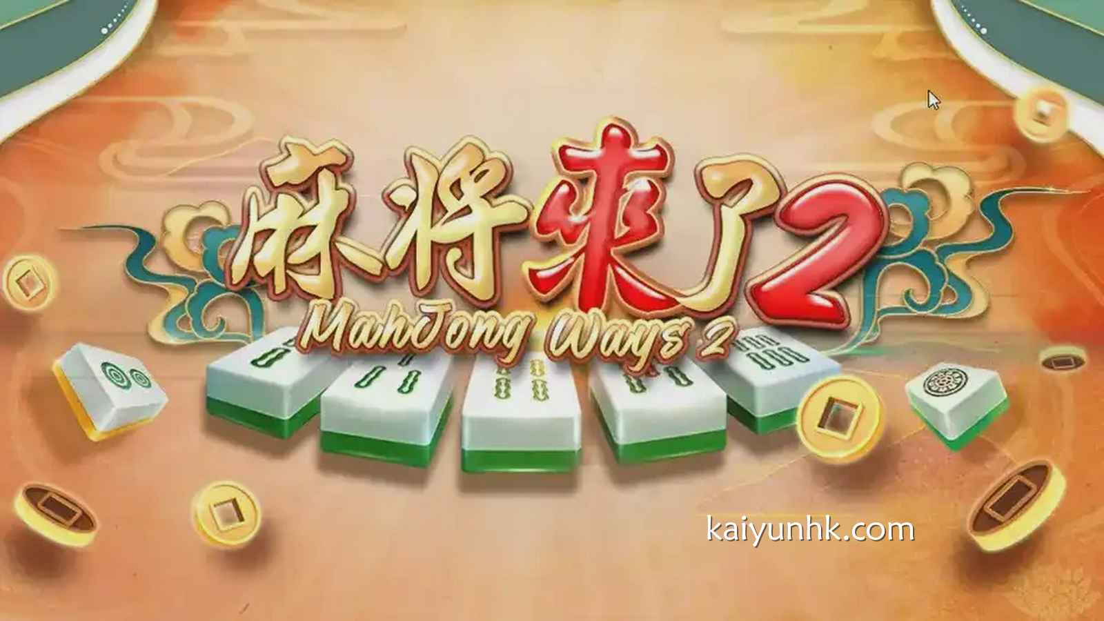 再也不怕三缺一了,《麻将来了2》在线上玩得爽歪歪
