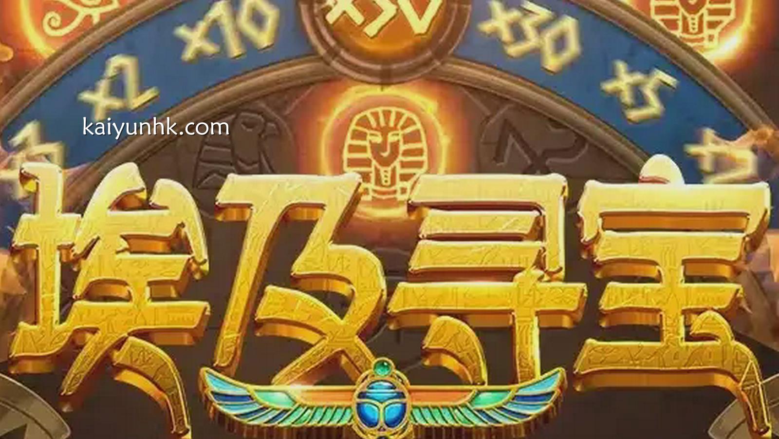 进入埃及寻宝游戏,跟着开云体育发现无限宝藏